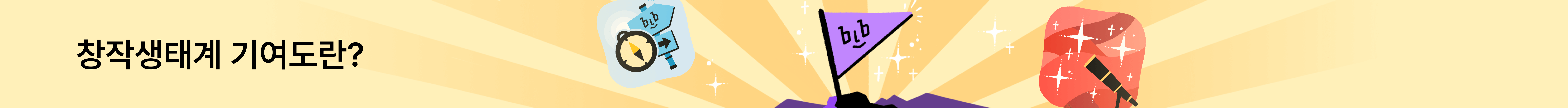 창작생태계 기여도